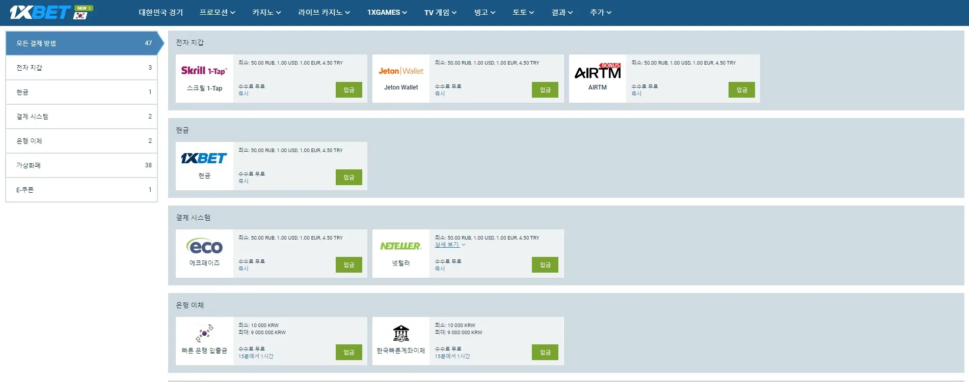 1xbet 한국 입금방법과 결제 화면
