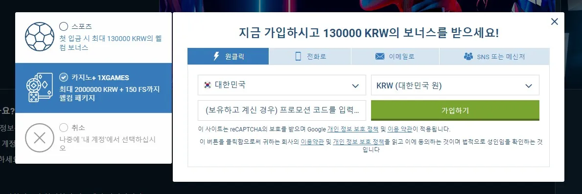 1xbet 한국 가입 화면