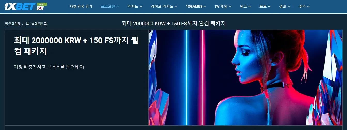 1xbet 한국 보너스 안내